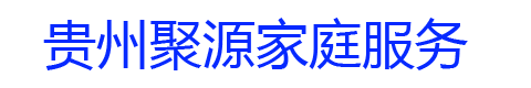 贵州聚源家庭服务有限公司