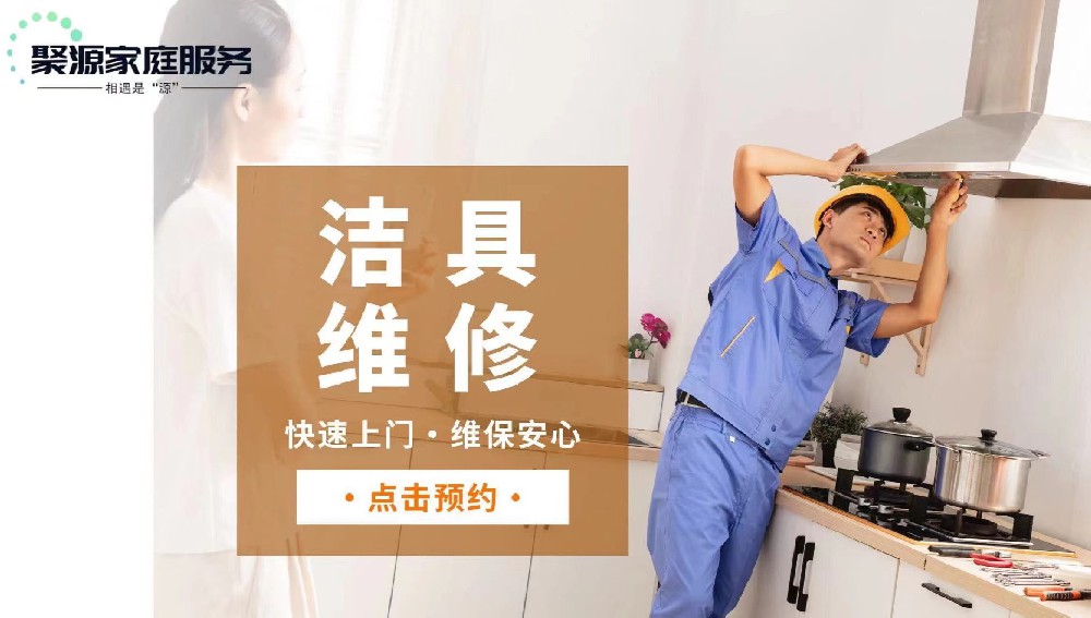 洁具维修