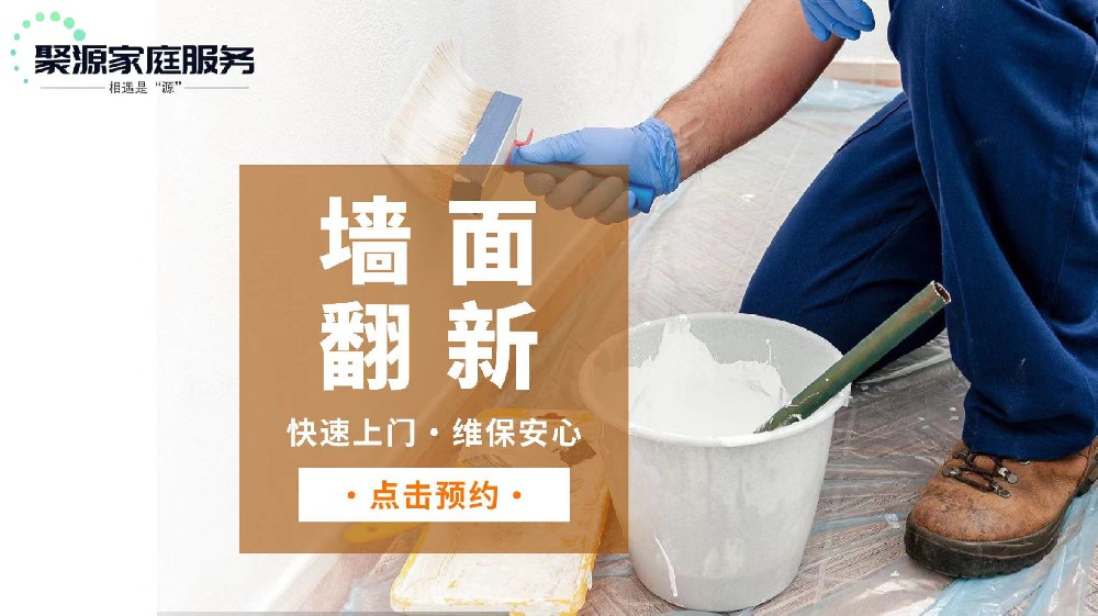 墙面翻新